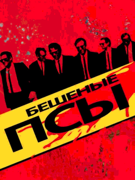 Бешеные псы (1991)
